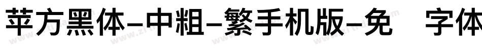 苹方黑体-中粗-繁手机版字体转换