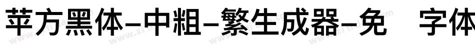 苹方黑体-中粗-繁生成器字体转换