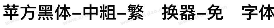 苹方黑体-中粗-繁转换器字体转换