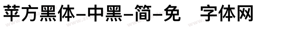 苹方黑体-中黑-简字体转换