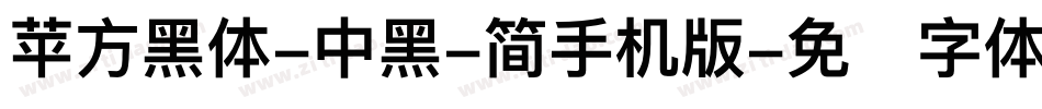 苹方黑体-中黑-简手机版字体转换