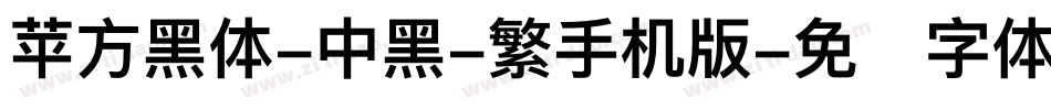 苹方黑体-中黑-繁手机版字体转换