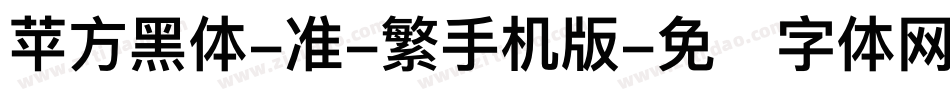 苹方黑体-准-繁手机版字体转换