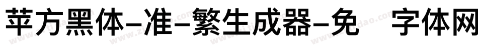 苹方黑体-准-繁生成器字体转换