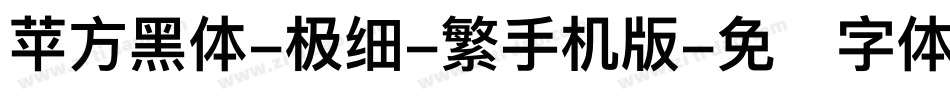 苹方黑体-极细-繁手机版字体转换