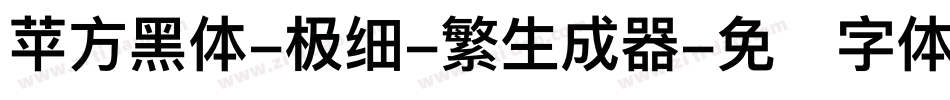 苹方黑体-极细-繁生成器字体转换