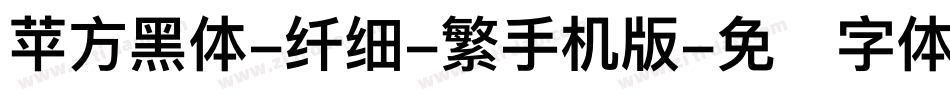 苹方黑体-纤细-繁手机版字体转换