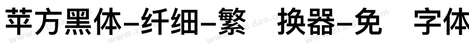 苹方黑体-纤细-繁转换器字体转换