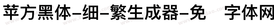 苹方黑体-细-繁生成器字体转换
