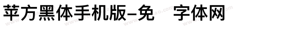 苹方黑体手机版字体转换