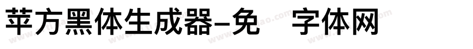 苹方黑体生成器字体转换