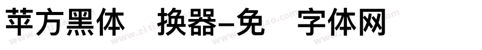 苹方黑体转换器字体转换