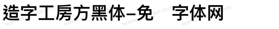 造字工房方黑体字体转换