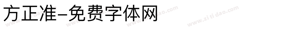 方正准字体转换