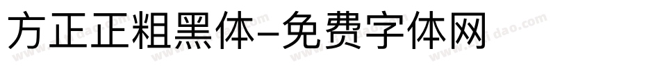 方正正粗黑体字体转换