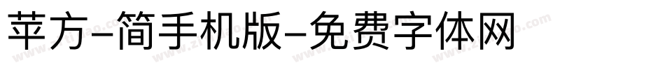 苹方-简手机版字体转换