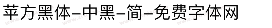 苹方黑体-中黑-简字体转换