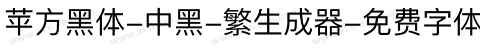 苹方黑体-中黑-繁生成器字体转换