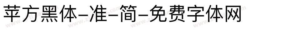 苹方黑体-准-简字体转换
