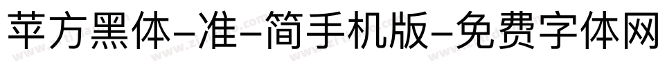 苹方黑体-准-简手机版字体转换