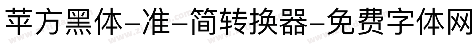 苹方黑体-准-简转换器字体转换
