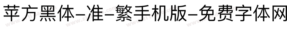 苹方黑体-准-繁手机版字体转换