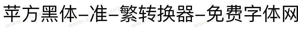 苹方黑体-准-繁转换器字体转换