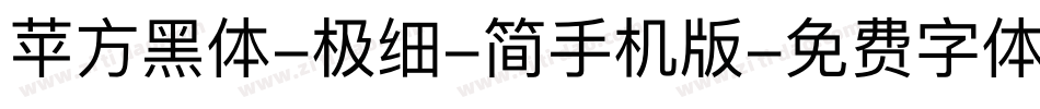 苹方黑体-极细-简手机版字体转换