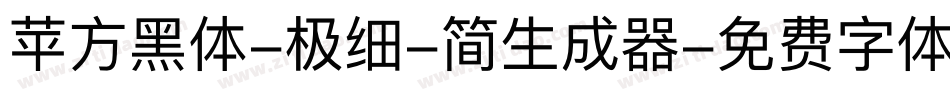 苹方黑体-极细-简生成器字体转换