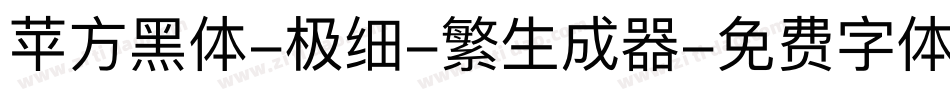 苹方黑体-极细-繁生成器字体转换