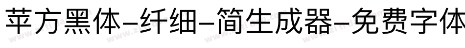 苹方黑体-纤细-简生成器字体转换