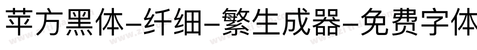 苹方黑体-纤细-繁生成器字体转换