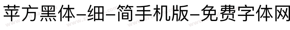苹方黑体-细-简手机版字体转换