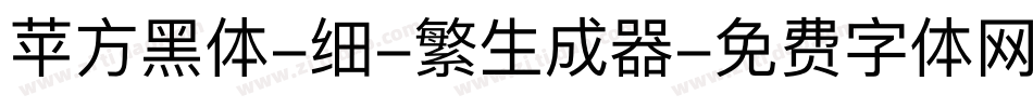 苹方黑体-细-繁生成器字体转换