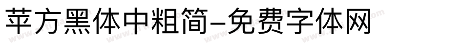 苹方黑体中粗简字体转换