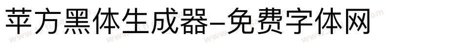 苹方黑体生成器字体转换