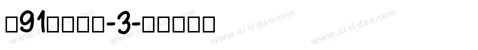 龙91花星心心-3字体转换