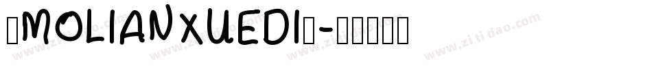 ◇MOLIANXUEDI◇字体转换
