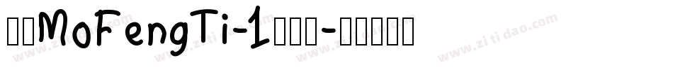 崋康MoFengTi-1转换器字体转换