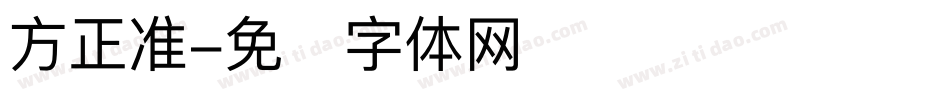 方正准字体转换