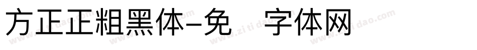 方正正粗黑体字体转换