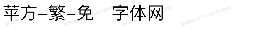 苹方-繁字体转换