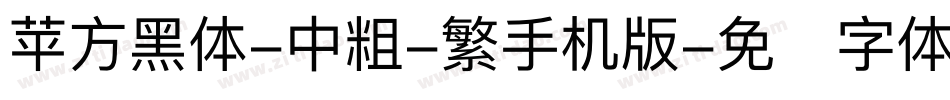 苹方黑体-中粗-繁手机版字体转换