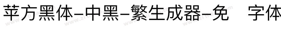 苹方黑体-中黑-繁生成器字体转换