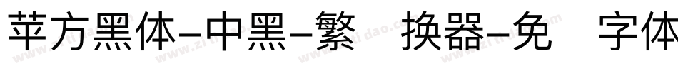 苹方黑体-中黑-繁转换器字体转换