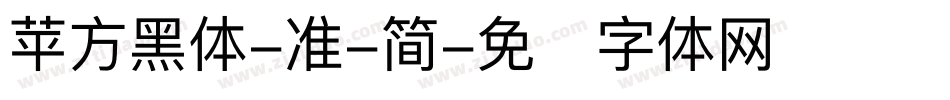 苹方黑体-准-简字体转换
