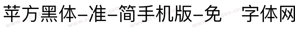 苹方黑体-准-简手机版字体转换