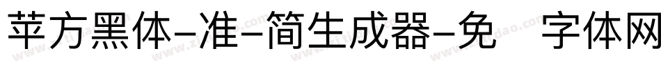 苹方黑体-准-简生成器字体转换