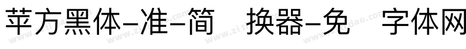 苹方黑体-准-简转换器字体转换