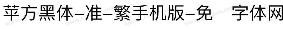 苹方黑体-准-繁手机版字体转换